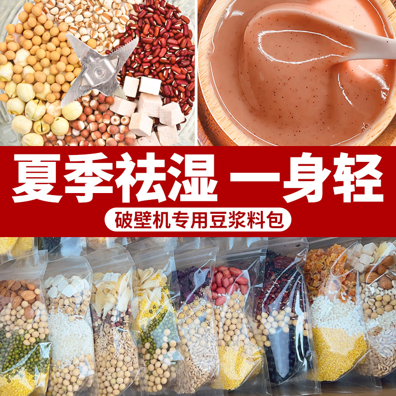 五红豆浆料包破壁机食材包专用五谷杂粮豆浆包组合营养早餐小包装