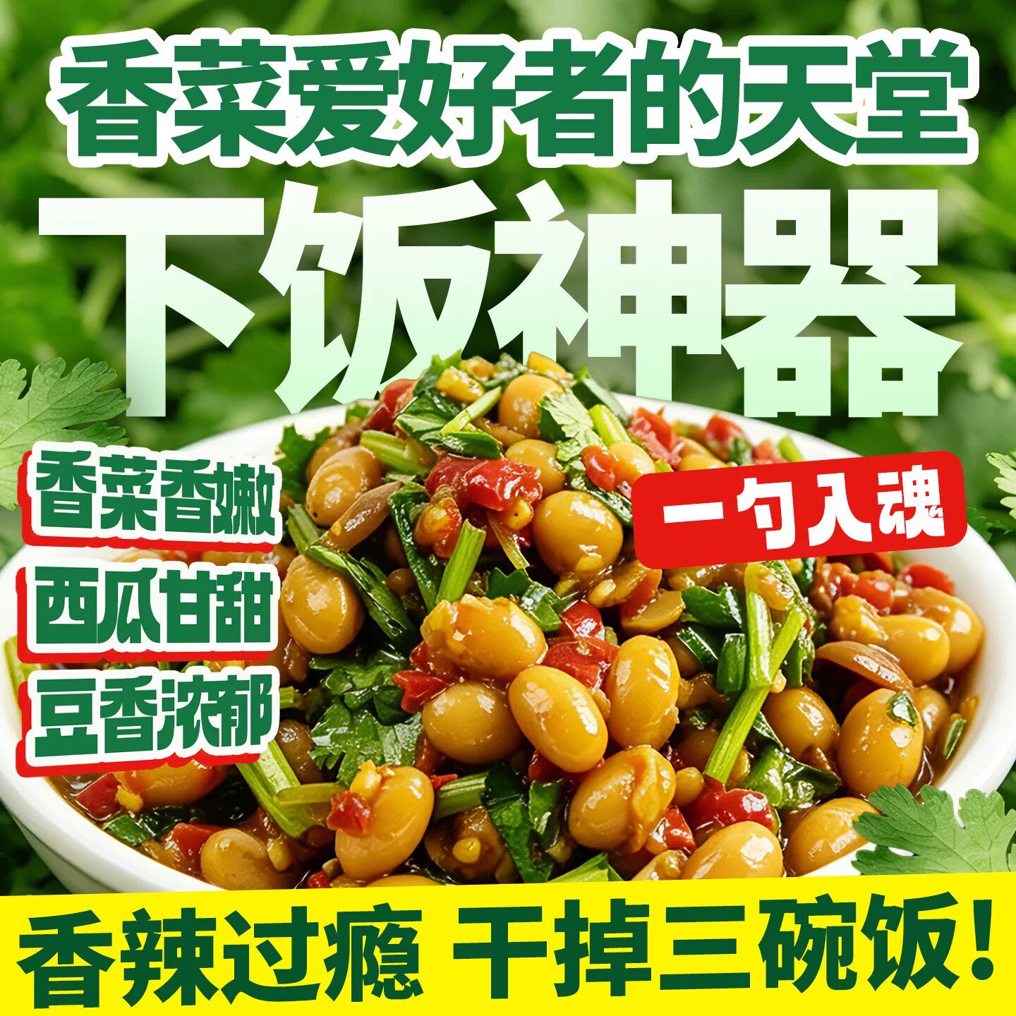辣椒酱下饭香菜酱西瓜酱豆河南特产夹馍酱下饭神器农家自制酱豆子