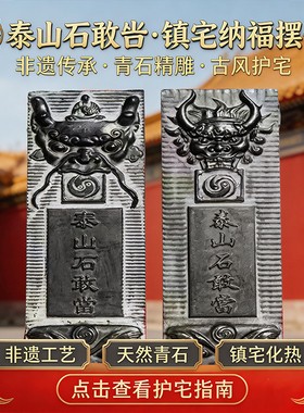 青石泰山石敢当镇宅高浮雕摆件