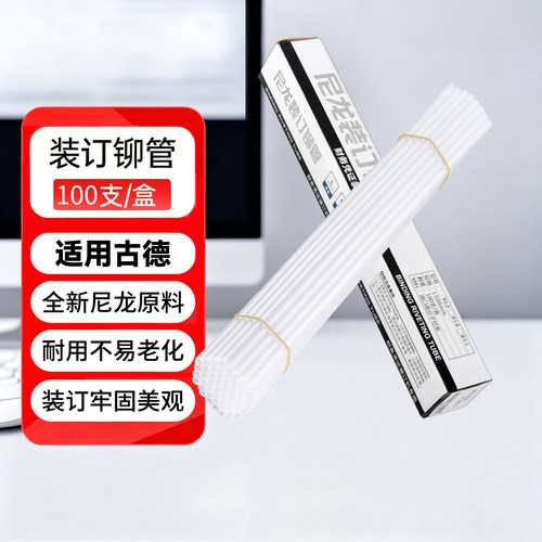 装订机铆管尼龙热熔胶管通用柳管