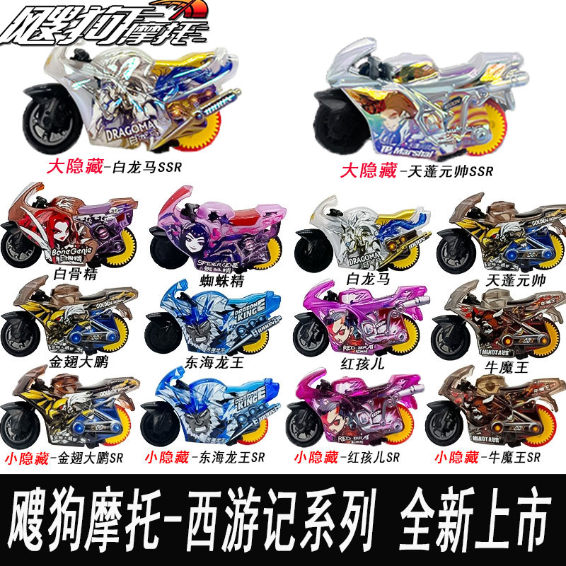 飕狗摩托新款西游记山海经盲盒搜狗赛车迷你全套惯性车轨道车玩具