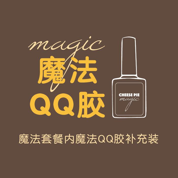 魔法qq膠CHEESE PIE持久套餐補充裝甲油膜透明鋼化免洗封層8ml在類目 彩妝/香水/美妝工具, 指甲油/美甲產品（新）, 指甲彩妝中 - 來自Buy2taobao.com提供專業的淘寶代購服務