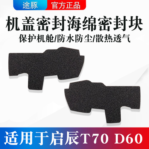 适用于启辰T70/D60叶子板密封块