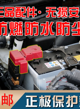 适配颐达骐达骊威轩逸奇骏逍客阳光蓝鸟启辰电瓶蓄电池正极保护盖