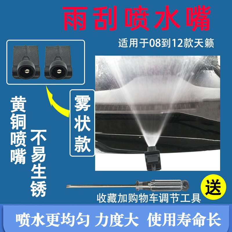12年天籁前档清洗雾状雨刮喷水嘴