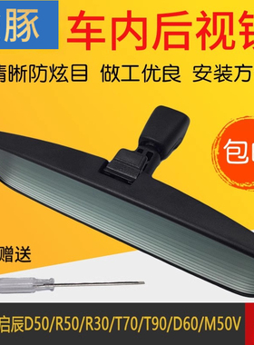 专用于启辰D50R50R30T70T90D60M50V车内后视镜带底座倒车镜总成