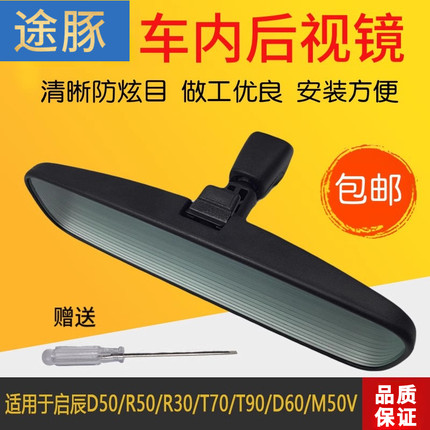 专用于启辰D50R50R30T70T90D60M50V车内后视镜带底座倒车镜总成