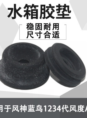 水箱上下胶垫散热器减震适配风神