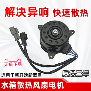 适用于日产轩逸风扇电机轩逸散热风扇电机新蓝鸟新轩逸电子扇马达