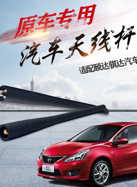 适配05-20款颐达日产骐达天线新骐达车顶天线杆收音机信号天线芯