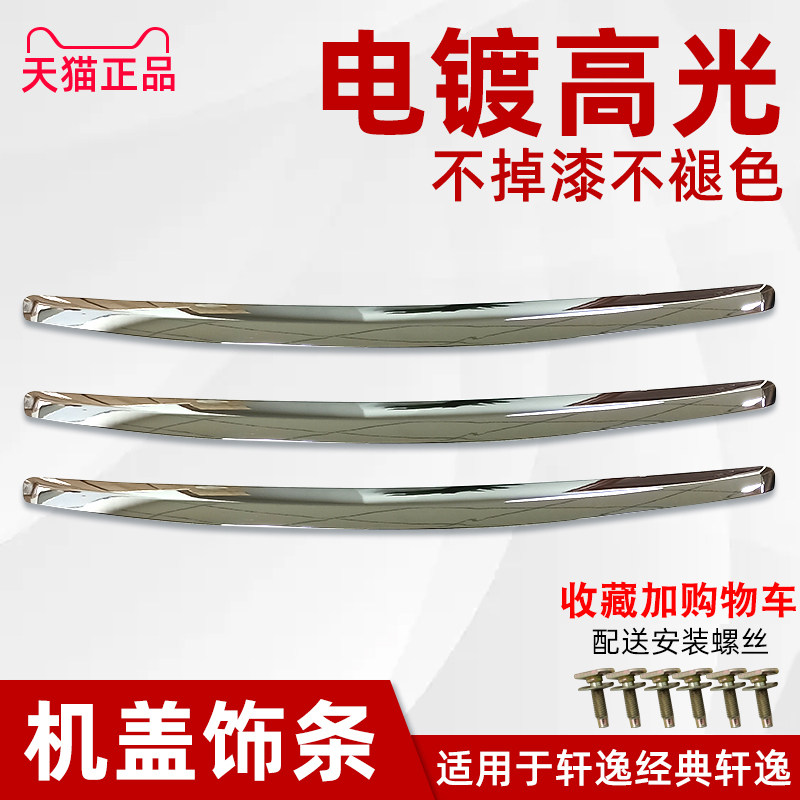 适用于06-11年日产轩逸前中网12-18年经典轩逸机盖饰条引擎盖亮条