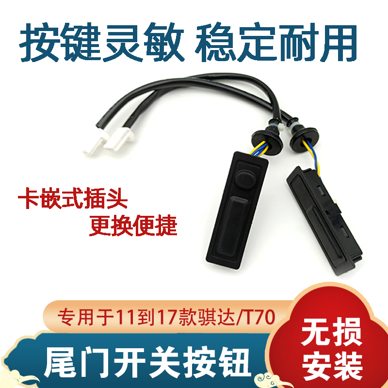 专用于11至15新骐达蓝鸟奇骏T70后备箱开关按钮/尾门按键后盖开关