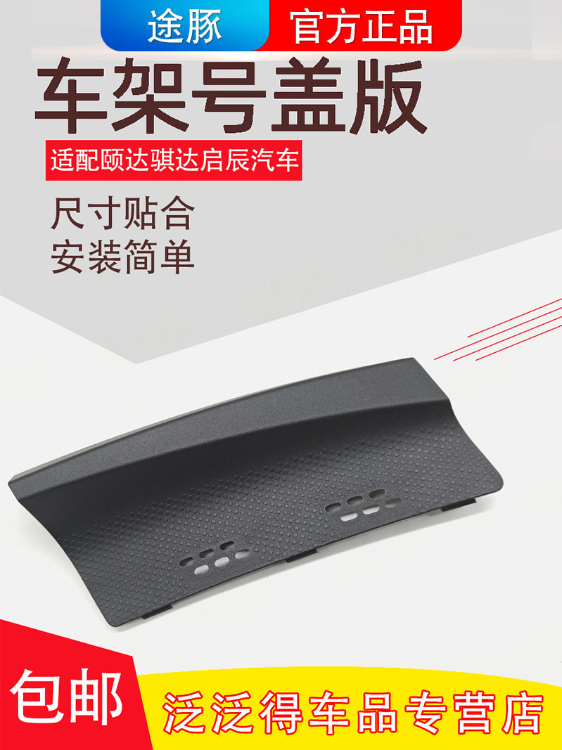 适配05-10年老骐达车架号盖板