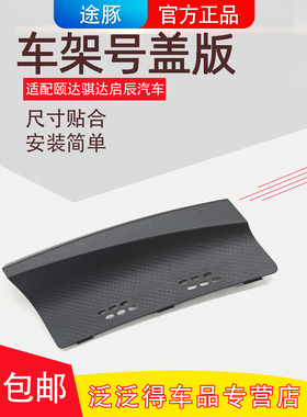 适配05-10年老骐达老颐达启辰D50R50R50X车架号盖板雨刮导流上盖
