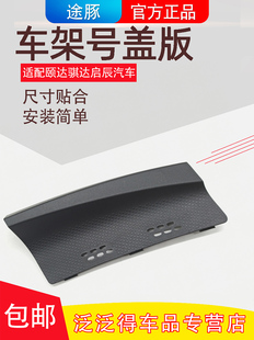 适配05 10年老骐达老颐达启辰D50R50R50X车架号盖板雨刮导流上盖