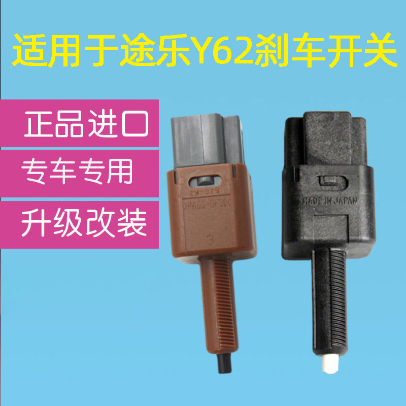 专用于途乐y62刹车开关