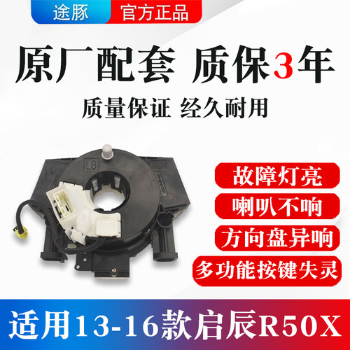 适用于启辰R50X方向盘游丝