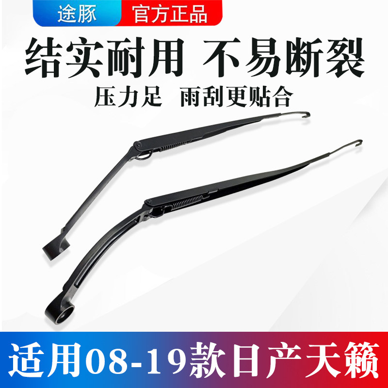 适用于08-19款日产天籁前挡玻璃雨刮臂雨刷支架连动杆U型摇摆臂