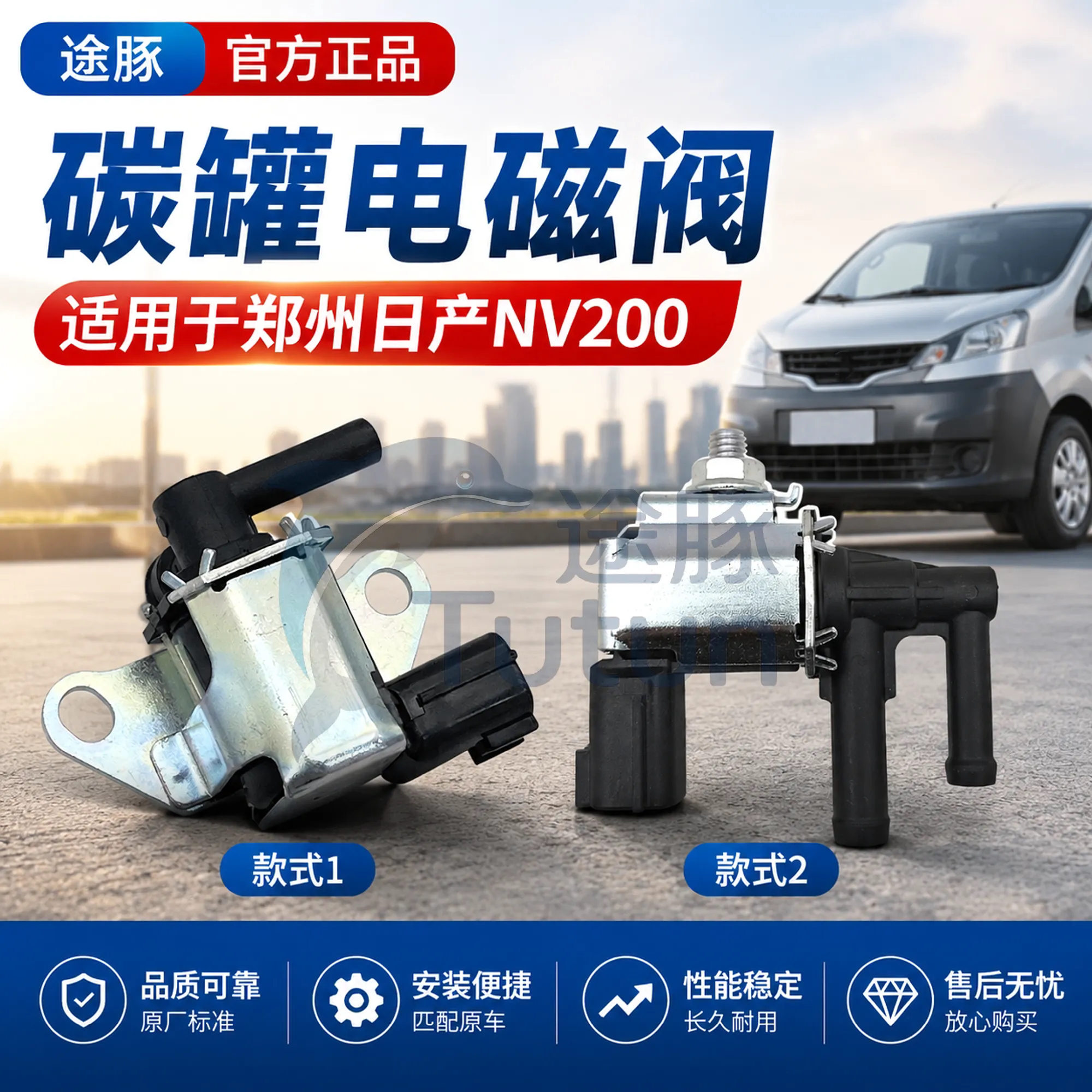 适用于郑州日产NV200面包车活性碳罐电磁碳阀进气歧管控制阀