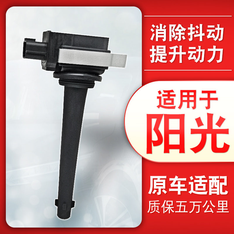 适用日产尼桑阳光点火线圈