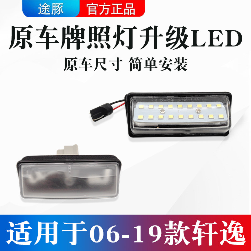 适用于06-23款日产轩逸车牌灯