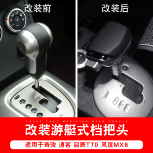 飞机档把改装 配件爆改逍客启辰T70风度MX6改装 适配日产奇骏改装