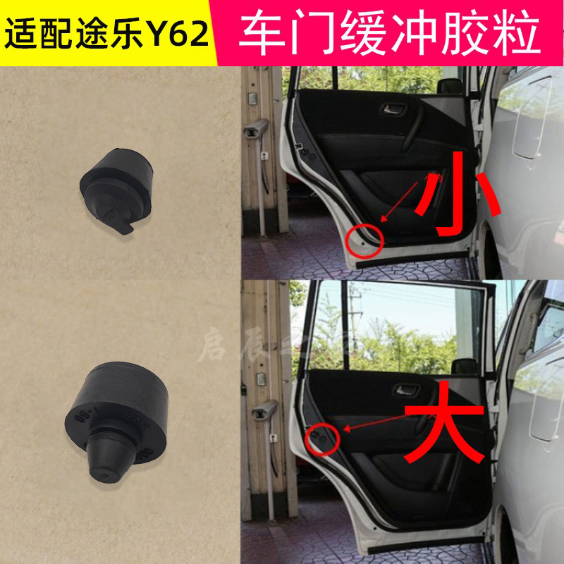专用于途乐Y62车门缓冲胶粒前后车门缓冲胶墩防撞橡胶车门胶垫