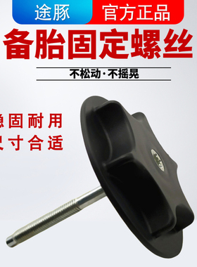 适配于日产逍客颐达骐达奇骏天籁公爵轩逸汽车备胎螺丝固定加长款