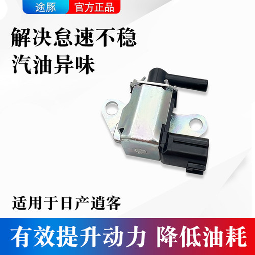 适用于日产逍客碳罐电磁碳