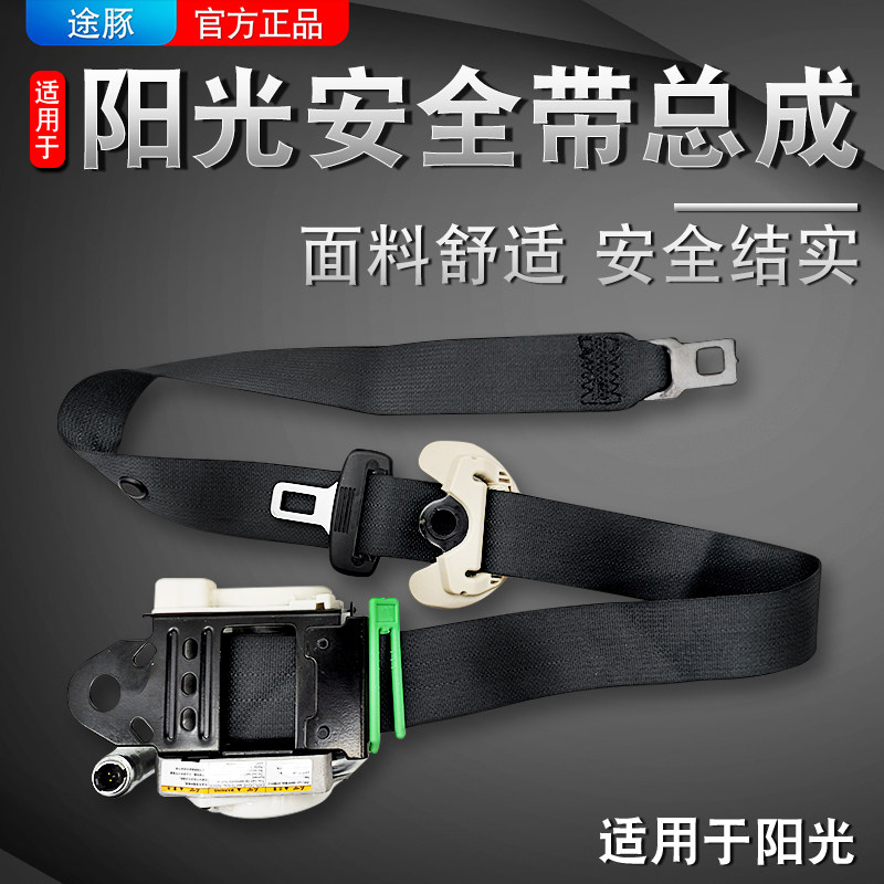 适用阳光座椅安全带总成