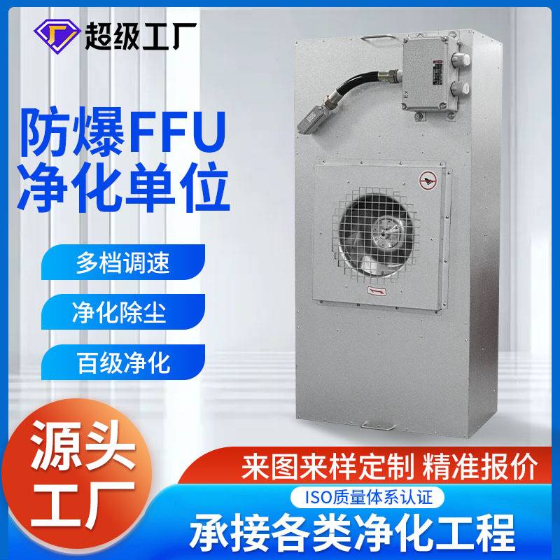 防爆FFU空气净化器 车间工厂安全降低粉尘浓度百级层流罩风机单元