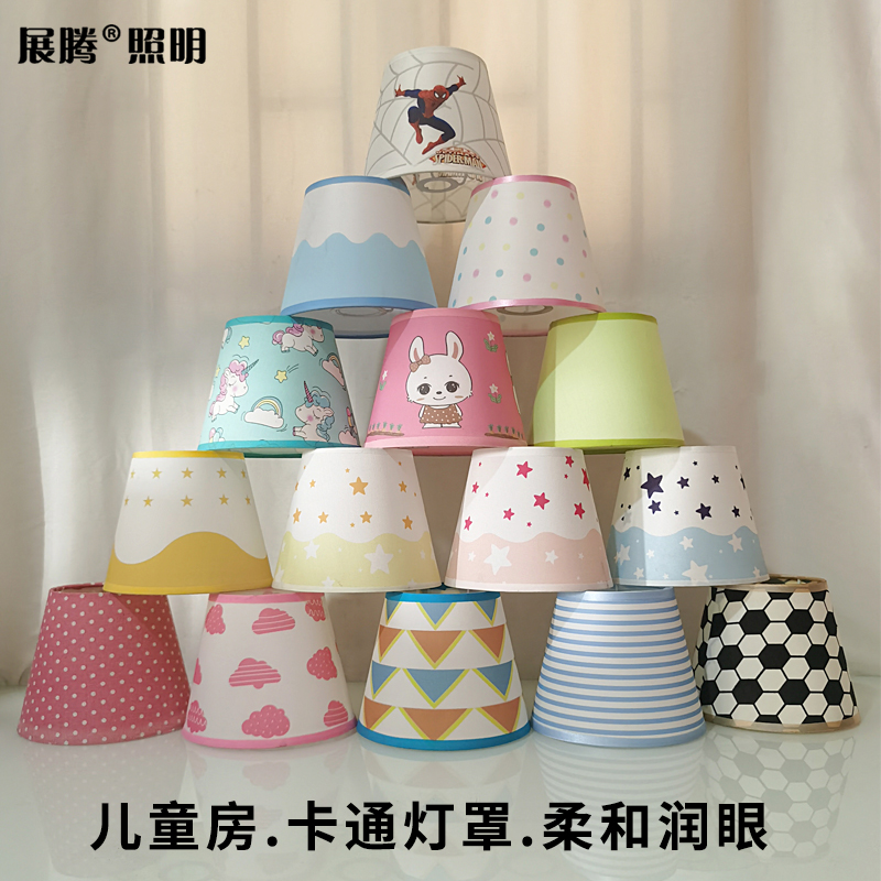 【卡通灯罩】儿童房吊灯壁灯布艺罩子卧室防刺眼灯伞DIY灯具配件