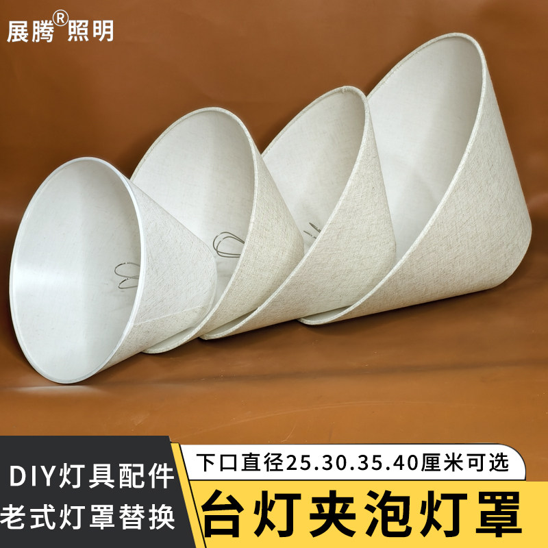 【老式台灯夹泡灯罩】亚麻布罩卧室床头挡光灯壳DIY酒瓶灯具配件