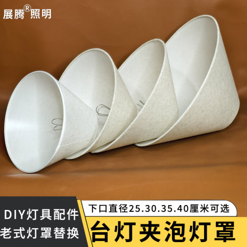 老式台灯配件夹泡灯罩床头挡光罩