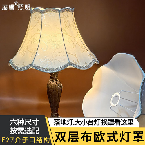 展腾E27欧式双层遮光布艺灯罩