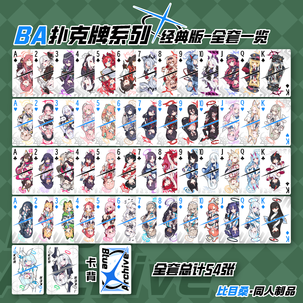 比目桑同人制品 BA蔚蓝档案扑克牌 经典版【花色自选】