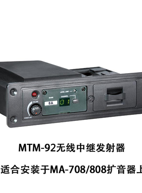 台湾MIPRO MTM-92/MTM-91无线中继发射器MA708/MA808/MA505模块