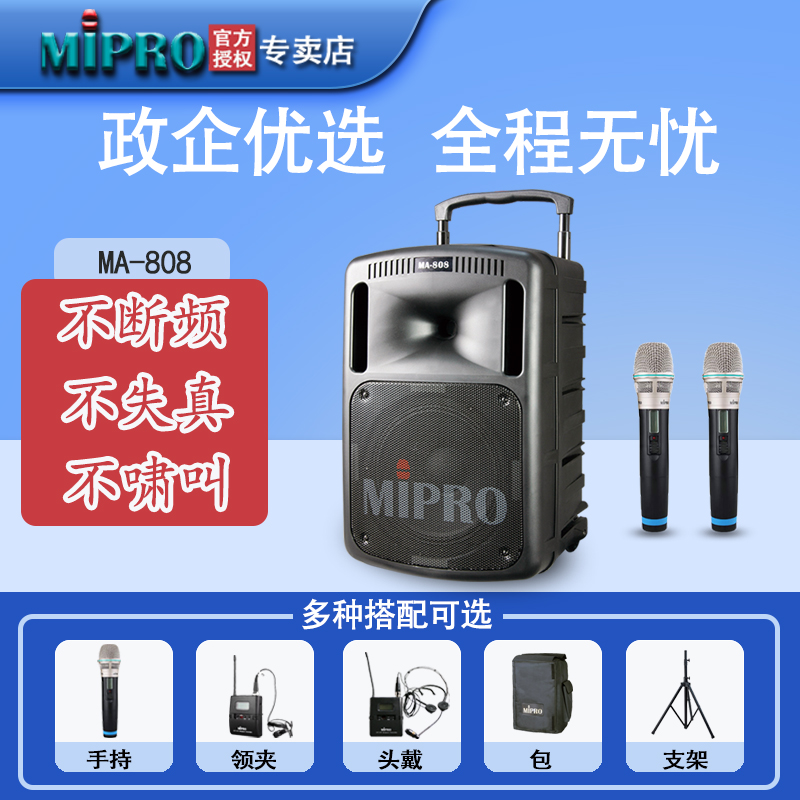 mipro MA808无线扩音器 无线扩音机 咪宝拉杆音箱 咪宝音响