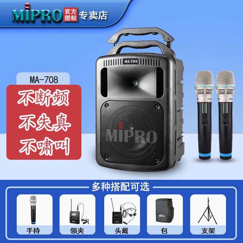 MIPRO MA708扩音器 无线扩音机 拉杆音箱 音响 手持 领夹头戴麦克