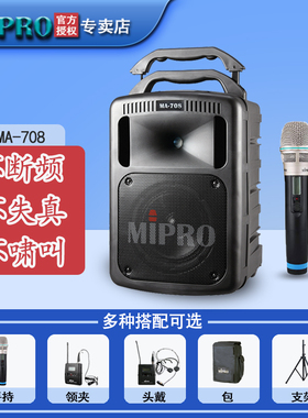 MIPRO MA708扩音器 无线扩音机 拉杆音箱 音响 手持 领夹头戴麦克