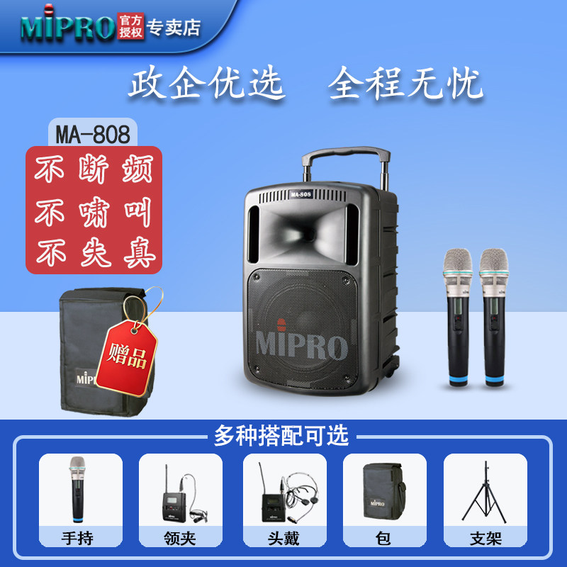 MIPRO MA808无线扩音器 无线扩音机 咪宝户外拉杆移动音箱 音响