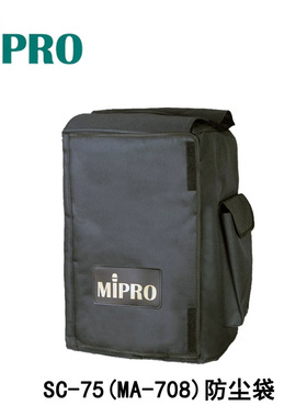 台湾咪宝MIPRO SC-75防尘袋MIPRO MA-708无线扩音机保护套保护罩