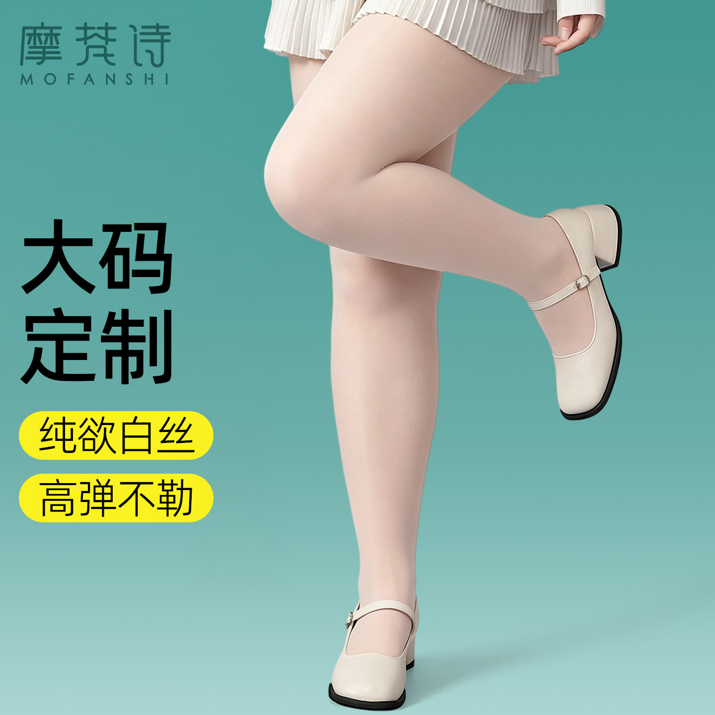 大码超薄防勾丝耐穿任意剪连裤袜