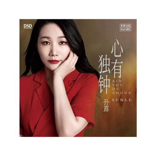 正版发烧碟 孙露 心有独钟 DSD 人声试音碟车载cd碟光盘无损音质