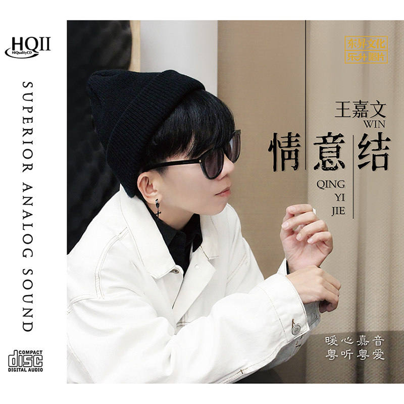 正版唱片 王嘉文 情意结 HQIICD 粤语经典HIFI发烧碟片高品质
