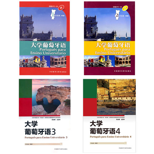 外研社正版 大学葡萄牙语教材附MP3光盘 葡萄牙语辅导用书