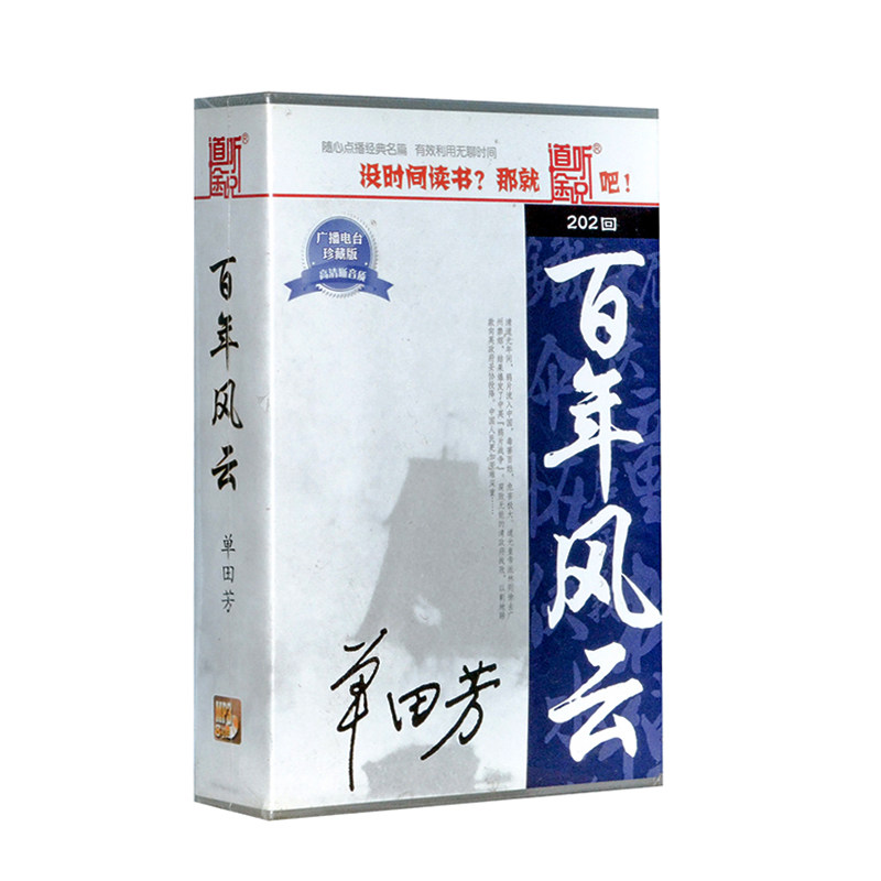 正版开车听评书 单田芳 百年风云202回 8CD光盘碟片汽车载听书MP3