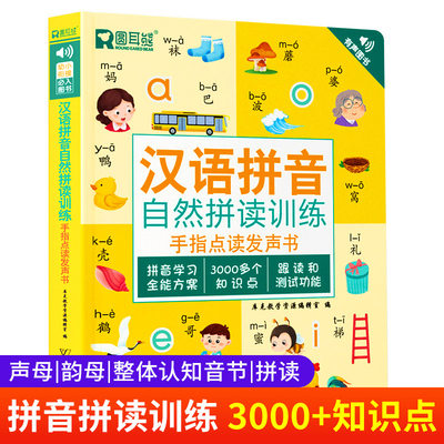 汉语拼音点读发声书拼音自然拼读训练小学一年级语文教材训练