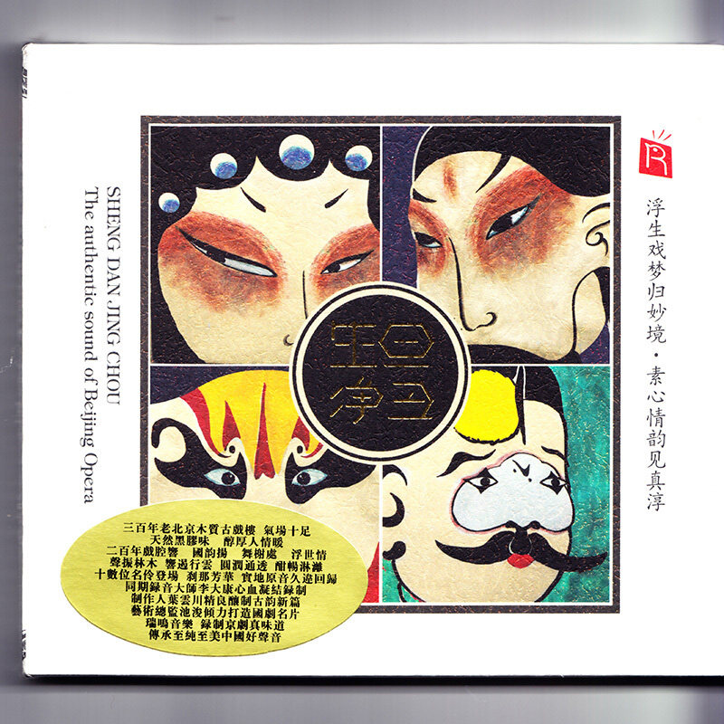 正版 京剧名伶演绎戏曲京剧经典选段 生旦净丑 发烧民乐车载cd碟