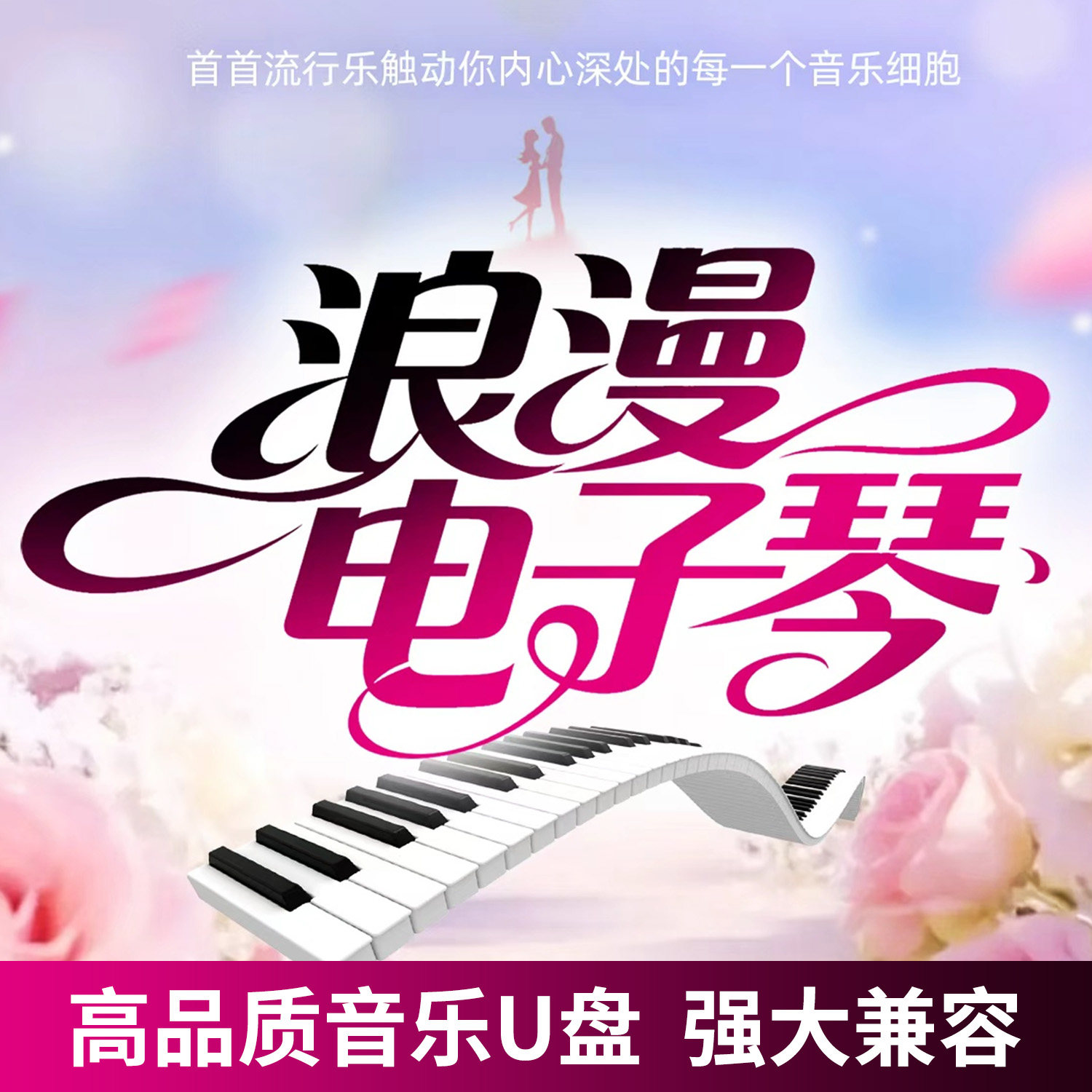 车载u盘浪漫电子琴抒情纯轻音乐民乐钢琴曲优盘车用非cd碟片